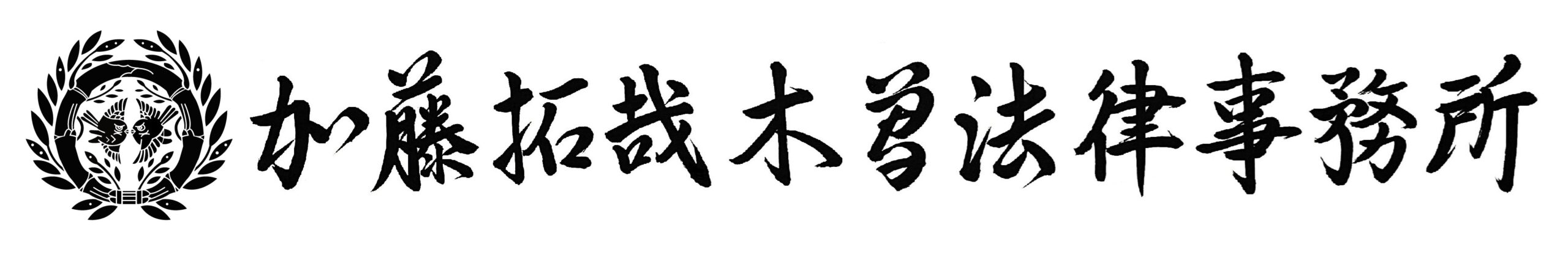 加藤拓哉木曽法律事務所
